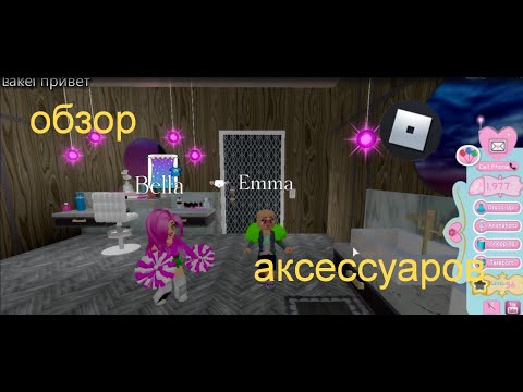 Обзор аксессуаров в роял хай / Roblox Royale High.