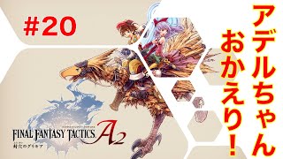 【夏の大冒険実況】#20ファイナルファンタジータクティクスA2封穴のグリモア