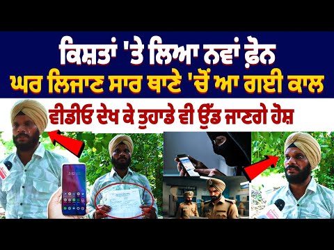 ਕਿਸ਼ਤਾਂ 'ਤੇ ਲਿਆ New Phone, ਘਰ ਲਿਜਾਣ ਸਾਰ ਥਾਣੇ 'ਚੋਂ ਆ ਗਈ ਕਾਲ,Video ਦੇਖ ਕੇ ਤੁਹਾਡੇ ਵੀ ਉੱਡ ਜਾਣਗੇ ਹੋਸ਼