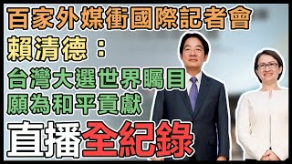 2024總統副總統暨立委選舉選前記者會