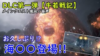 【仁王２】DLC第一弾 牛若戦記 お久しぶりの海〇〇登場！？