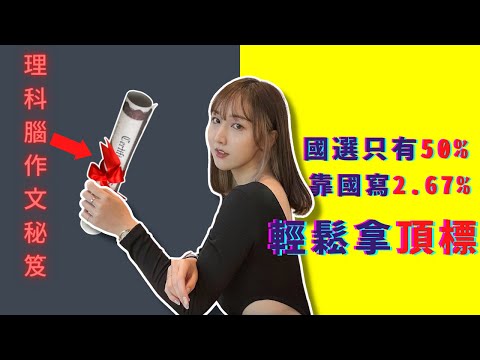 我偷了100篇學測範例作文學到了這一件事..『內有免費全國前3%作文補包』