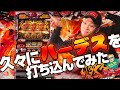 【パチスロ・パチンコ実践動画】ヤルヲの燃えカス #31