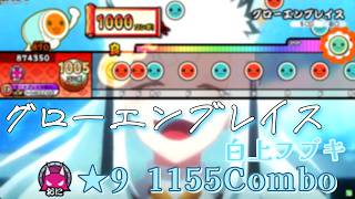 [TNDE] グローエンブレイス／白上フブキ ★9 創作譜面84弾 [太鼓さん次郎]