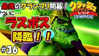 【ゆっくり実況】#36 霊夢と魔理沙のクラレー日記「最後のグランプリ開幕！ベロ皇帝降臨！」【クラッシュ・バンディクーレーシング ブッとびニトロ!】