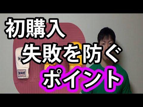 初めてグローブを買う時のポイント[キックボクシング]