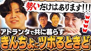 アトランタで共同生活！今もっとも勢いのある男『きんちょ』にツボるときど【ストリートファイター6/マゴ】