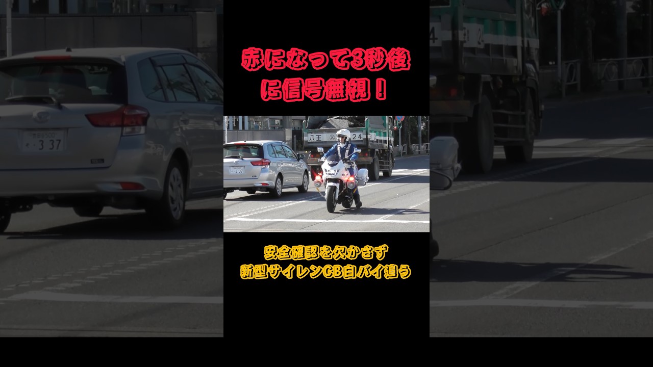 【白バイ】信号見落とし？赤信号3秒後に通過した車を白バイが取り締まる