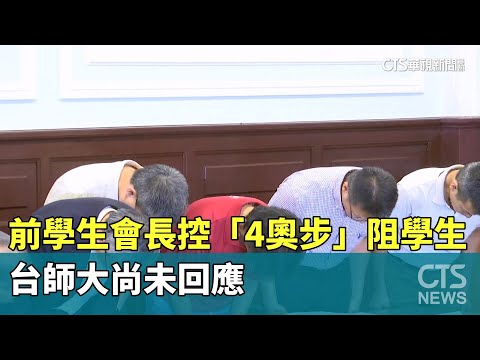 前學生會長控「4奧步」阻學生　台師大尚未回應
