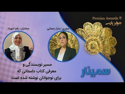 The path of writing and introducing a story book written for teenagers Seminar - Highlight