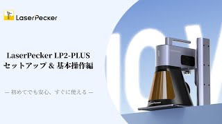 LaserPecker LP2-PLUS｜セットアップ & 基本操作ガイド【初心者向け】