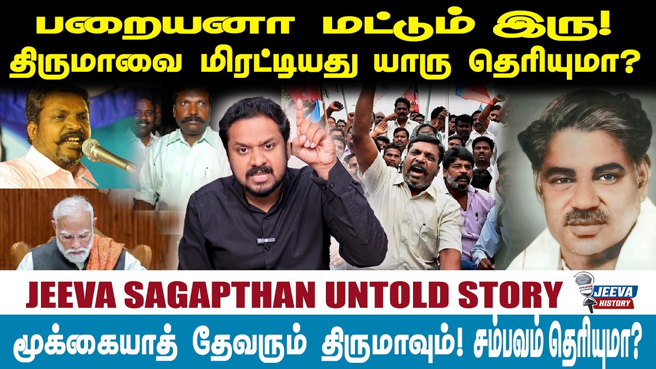 Jeeva History |பறையனா மட்டும்  இரு! திருமாவை மிரட்டியது யாரு த