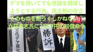 立花孝志敗訴「丸尾議員」デマを用いてでも世論を誘導しようとする行為。民主制の存立そのものを危うくしかねない」　＃立花孝志氏に330万円の賠償命令