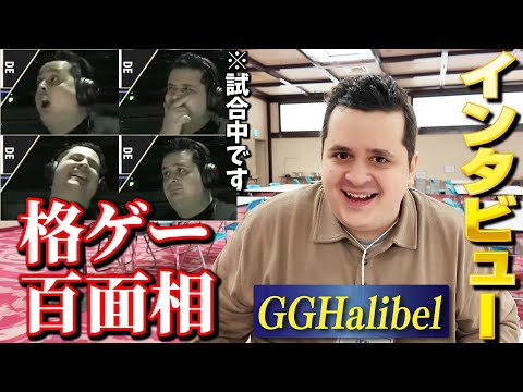 カプコンカップのリアクション部門王者!? 試合中ワイプの注目度No.1、GGHalibel選手にインタビュー！