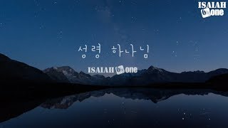 성령 하나님  | Lyric Video | 아이자야 씩스티원