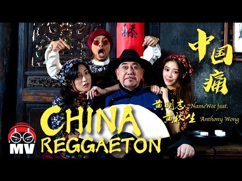 黃明志 Ft. 黃秋生【中國痛 China Reggaeton】@亞洲通才 2020 Asian Polymath