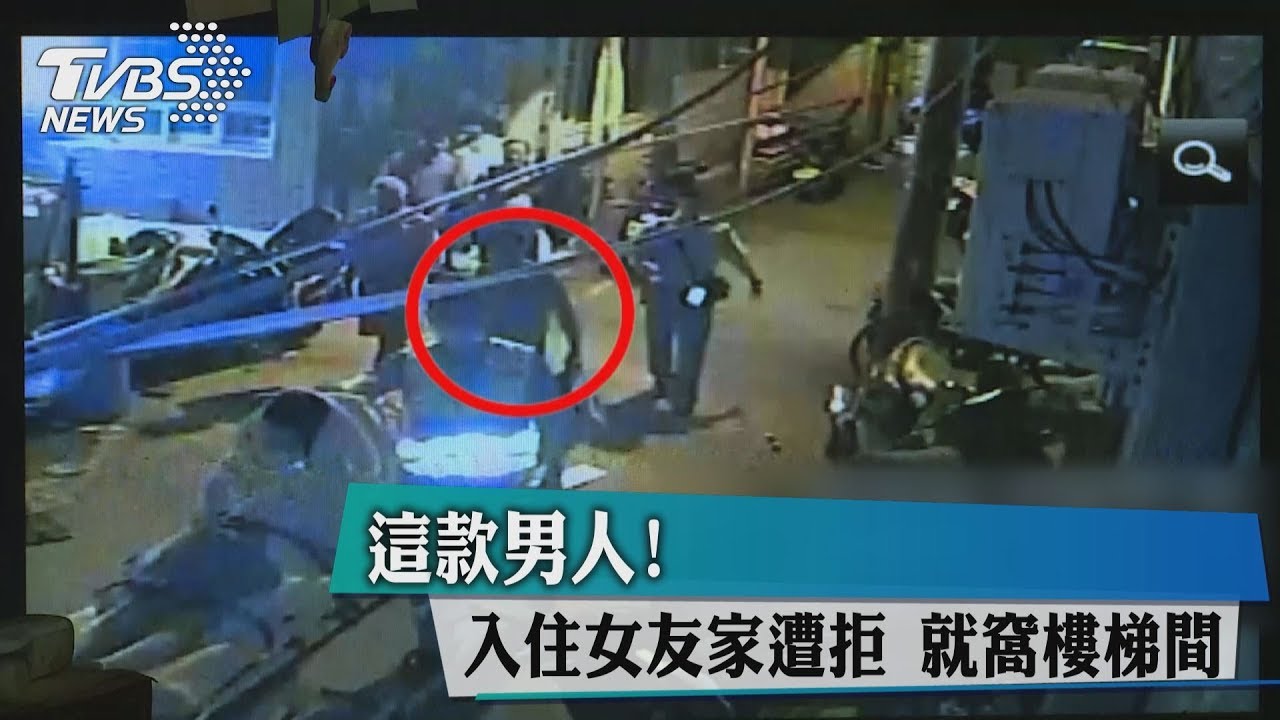 這款男人！入住女友家遭拒　就窩樓梯間