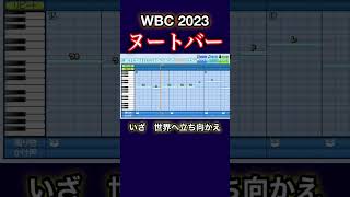 【WBC 2023】正式決定‼︎ ヌートバー 新応援歌 (侍ジャパン汎用)【パワプロ 応援歌】 #Shorts