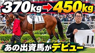 一口馬主出資馬ロードキャピタル、デビュー戦を現地観戦｜重馬場・外枠・不利の7着。それでも勝ち上がれると思えた一戦