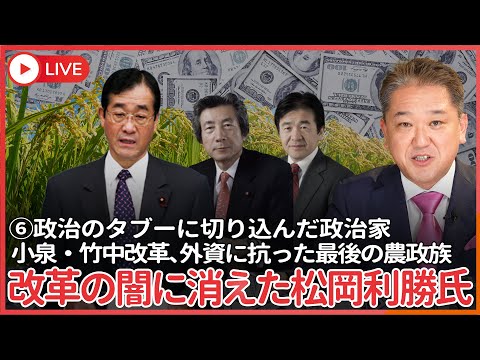 現代経済学科 シリーズ、政治のタブーに切り込んだ政治家 その⑥  外資に抗った最後の農政族  小泉・竹中改革のルサンチマンにされ、非業の最期を遂げた男、松岡利勝氏