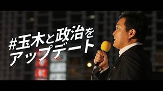 【代表選2026】一通のメッセージ / 玉木雄一郎 #子育て #育児 #国民民主党