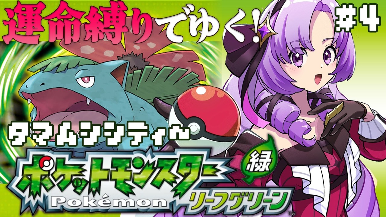 ポケモン リーフグリーン✦ 運命縛り♡超名作！初代リメイクをプレイ！ ✦4　【ですわ～】