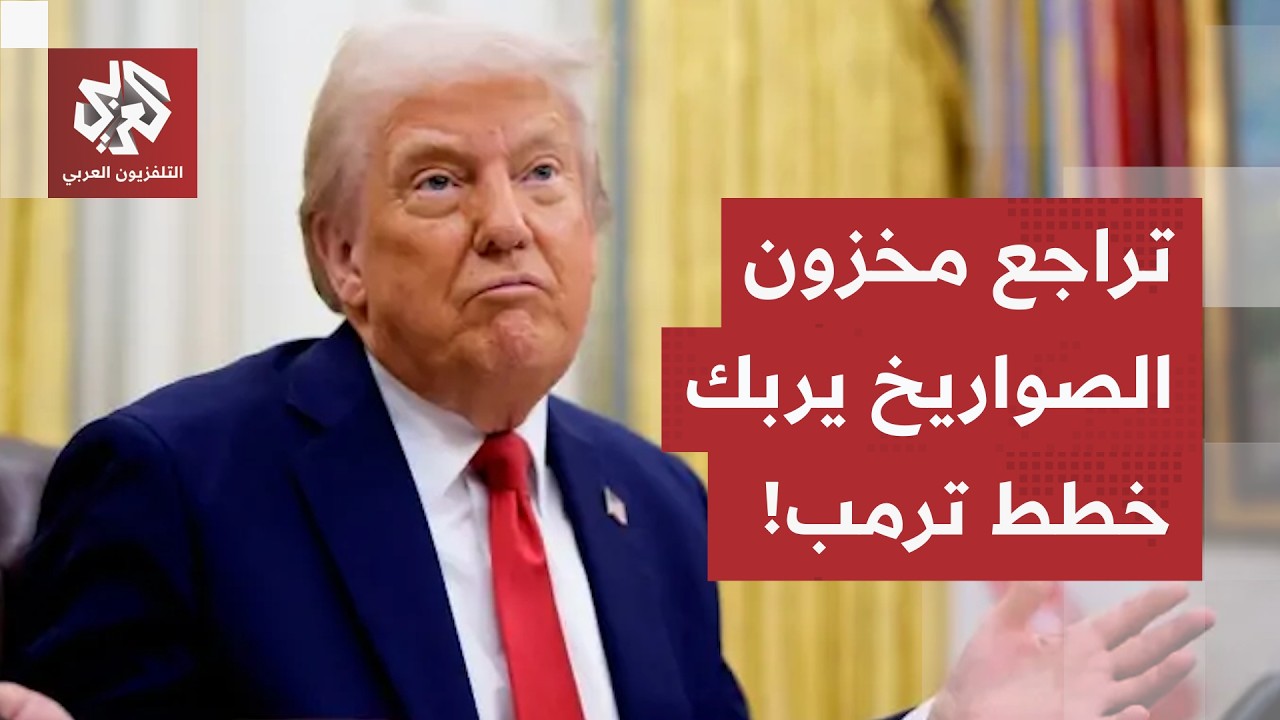 كواليس واشنطن.. المفاوضات مع إيران تدخل في دائرة مفرغة ونقص مخزون الصواريخ يُ