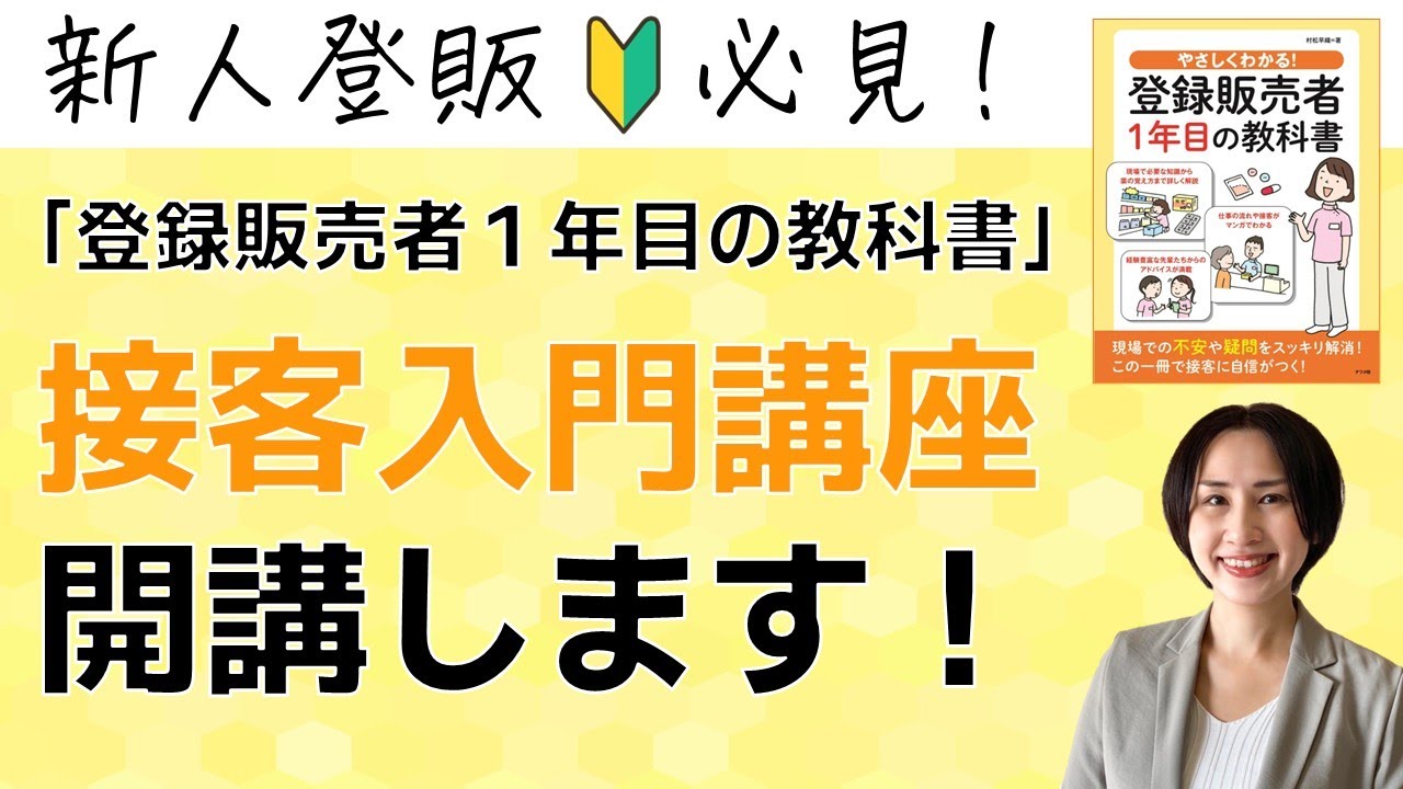 【新人登販必見】「登録販売者１年目の教科書」接客入門講座を開講します！
