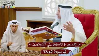 1014 - ما تفسير ( الراكعون الساجدون ) في سورة التوبة؟ - عثمان الخميس