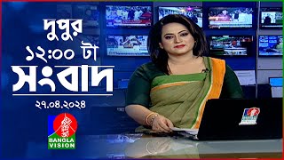 বেলা ১২টার বাংলাভিশন সংবাদ | Bangla News | 27 April 2024 | 12:00 PM | BanglaVision News