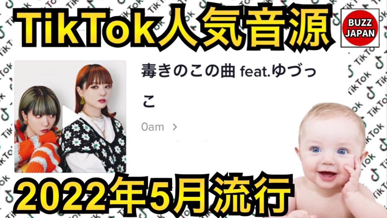 【TikTok】2022🇯🇵バズった音源【毒きのこの曲 feat.ゆづっこ】