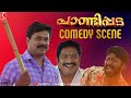 ഇവൻ എന്താ പട്ടിടെ കിഡ്നി ആണോ വെച്ചേക�