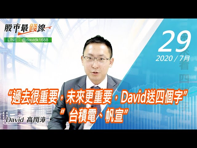 20200729《股市最錢線》#高閔漳，“過去很重要，未來更重要，David送四個字””台積電、帆宣”