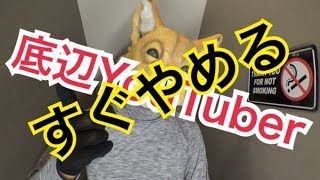 すぐに投稿やめる底辺YouTuber
