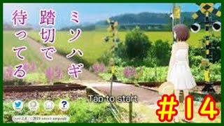 【ミソハギ踏切で待ってる＃１４】sweet ampoule ゲーム実況