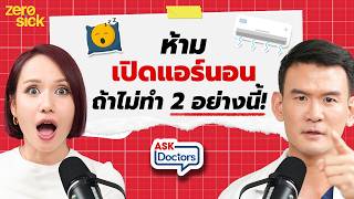 ขี้ร้อน-ขี้หนาว เปิดแอร์กี่องศาถึงหลับดีหลับลึก? ข้อห้ามที่คนนอนแอร์มักทำไม่รู้ตัวI Ask DoctorsEP.48