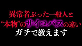 【ガチ解説】自分をサイコパスだと思ってる奴WWW本物のサイコパスとはこういう事です。【岡田斗司夫 / 切り抜き / サイコパスおじさん】