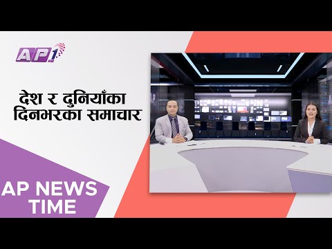 AP1 NEWS TIME | देश र दुनियाँका दिनभरका समाचार असार २७ साँझ ७:०० | AP1HD