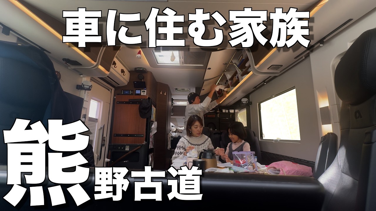 #64 【和歌山車中泊】キャンピングカーで巡る熊野古道 | 世界遺産の絶景と車中飯