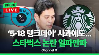 [????이슈를 켜라] [LIVE] 美 스타벅스도 사과…대통령·정치권까지 나서 논란 / 채널A