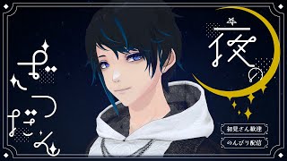 全員初見でやる雑談配信