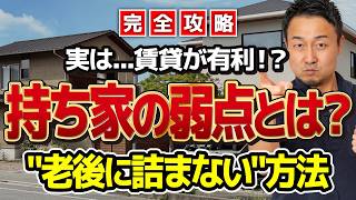 【完全攻略】賃貸VS持ち家の結論｜家は「資産」ではなく「負債」です【2026年最新版】新築/注文住宅/家づくり
