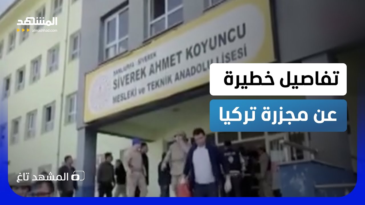 تفاصيل خطيرة عن مجزرة تركيا.. هكذا ساهم والدا الطفل في تنفيذ جريمته  - المشهد ت