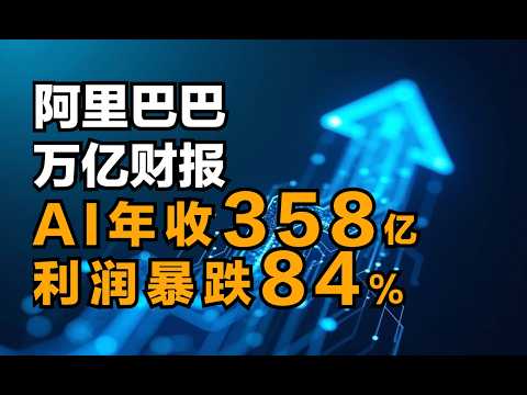 阿里&ldquo;万亿&rdquo;财报全拆解：AI年收358亿，为何利润暴跌84%？全程干货，硬核解析