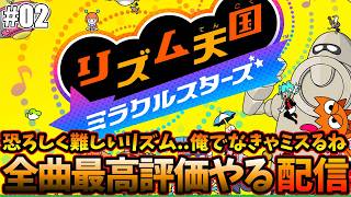 【リズム天国ミラクルスターズ】圧倒的リズム感でクリアすると思う配信！＃02
