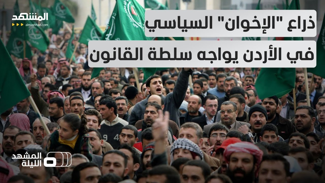 أُمهل 60 يوما لتعديل وضعه.. الأردن يطالب حزب "جبهة العمل" بتغيير اسمه وطبيعته ا?