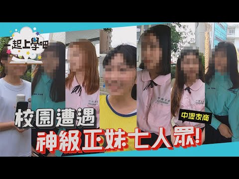 【一起上學吧】降臨！校園女神七人眾！│ 中壢家商