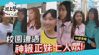 【一起上學吧】降臨！校園女神七人眾！│ 中壢家商