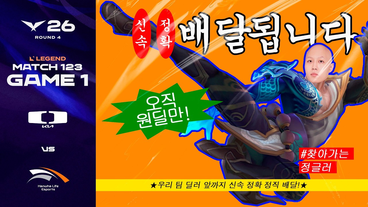 ※오/직/원/딜/만※ ☞ 배달해 드립니다  | DK vs HLE 게임 1 하이라이트 | 2026 LCK