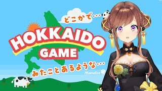 【北海道ゲーム】明らかにどこかで見たことあるパクリゲーなのになぜか評価が高いやつやる